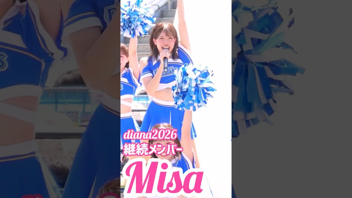 #diana Misa 2026 継続メンバー #cheerleader #横浜denaベイスターズ #かわいい