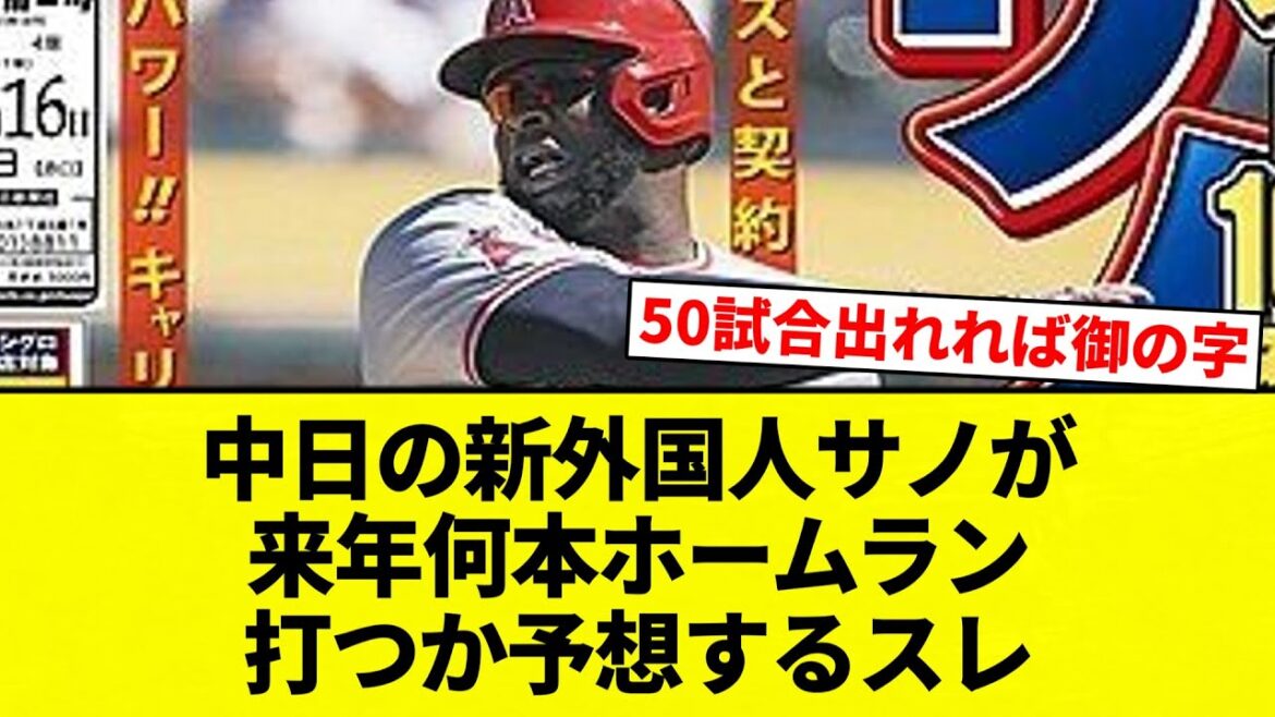 【予想】中日の新外国人サノが来年何本ホームラン打つか予想するスレ【プロ野球反応集】【2chスレ】【なんG】