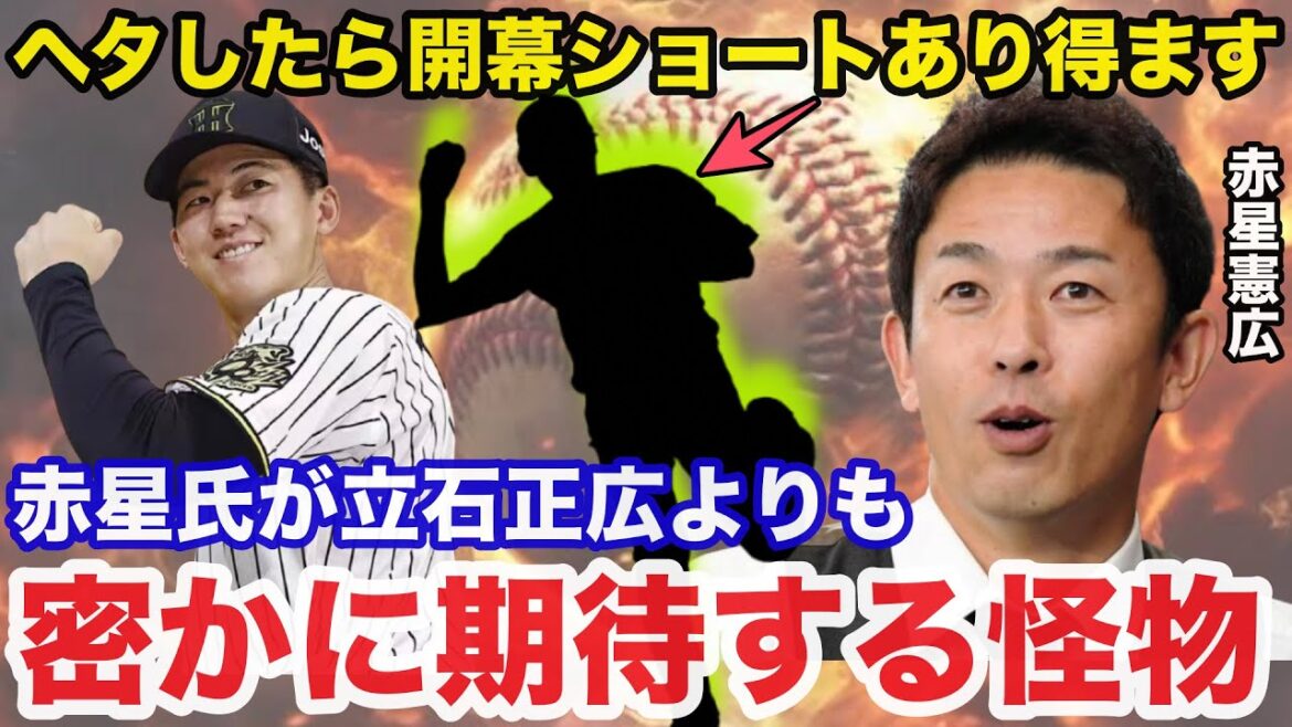 「ヘタしたら開幕ショートありえますよ。」阪神OB赤星憲広が立石正広よりも密かに期待するある怪物【阪神タイガース】