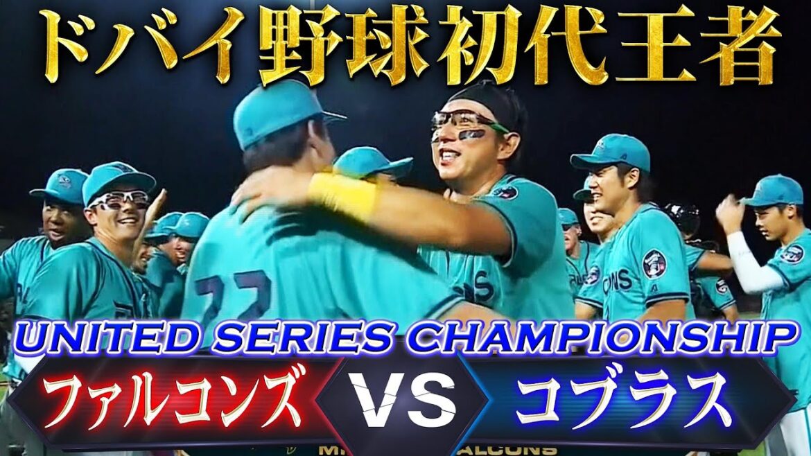 【ドバイ野球の初代王者が決定!】ユナイテッドシリーズGame3 ハイライト「ミッドイースト・ファルコンズ vs ムンバイ・コブラス」【日本語 解説 杉谷拳士 / 実況 新夕悦男】 【ドバイ野球の初代王者が決定!】ユナイテッドシリーズGame3 ハイライト「ミッドイースト・ファルコンズ vs ムンバイ・コブラス」【日本語 解説 杉谷拳士 / 実況 新夕悦男】