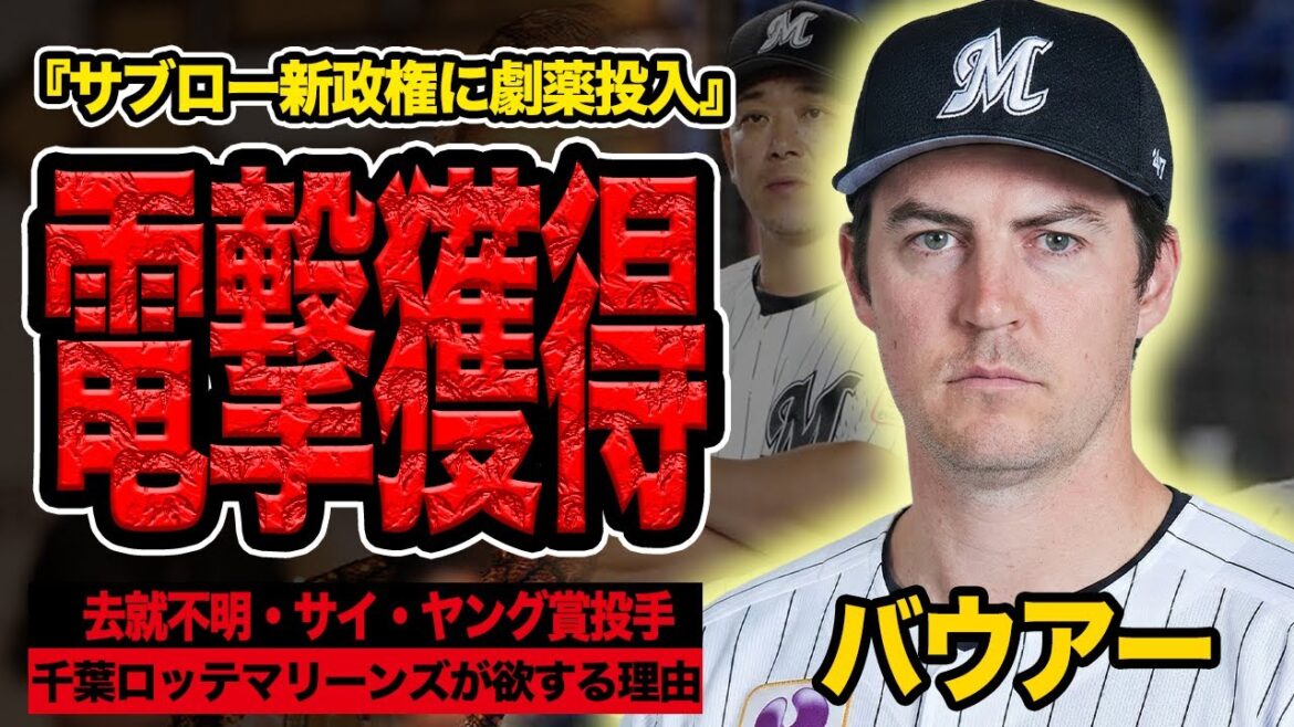 千葉ロッテマリーンズがバウアーを電撃獲得か…35歳問題児を欲する衝撃の理由に言葉を失う!サブロー監督初年度に補強、劇薬をチームに投入する真相が…【プロ野球】 千葉ロッテマリーンズがバウアーを電撃獲得か…35歳問題児を欲する衝撃の理由に言葉を失う!サブロー監督初年度に補強、劇薬をチームに投入する真相が…【プロ野球】