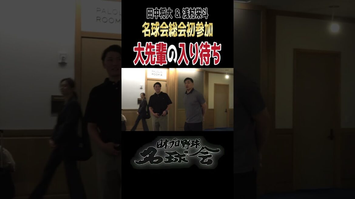 【坂本勇人「何立ってんの？」】名球会総会初参加の田中将大＆浅村栄斗にツッコミ！ ＜ 日本 プロ野球 名球会＞ #プロ野球 #名球会 #巨人 #坂本勇人 #田中将大 #楽天 #浅村栄斗 #shorts