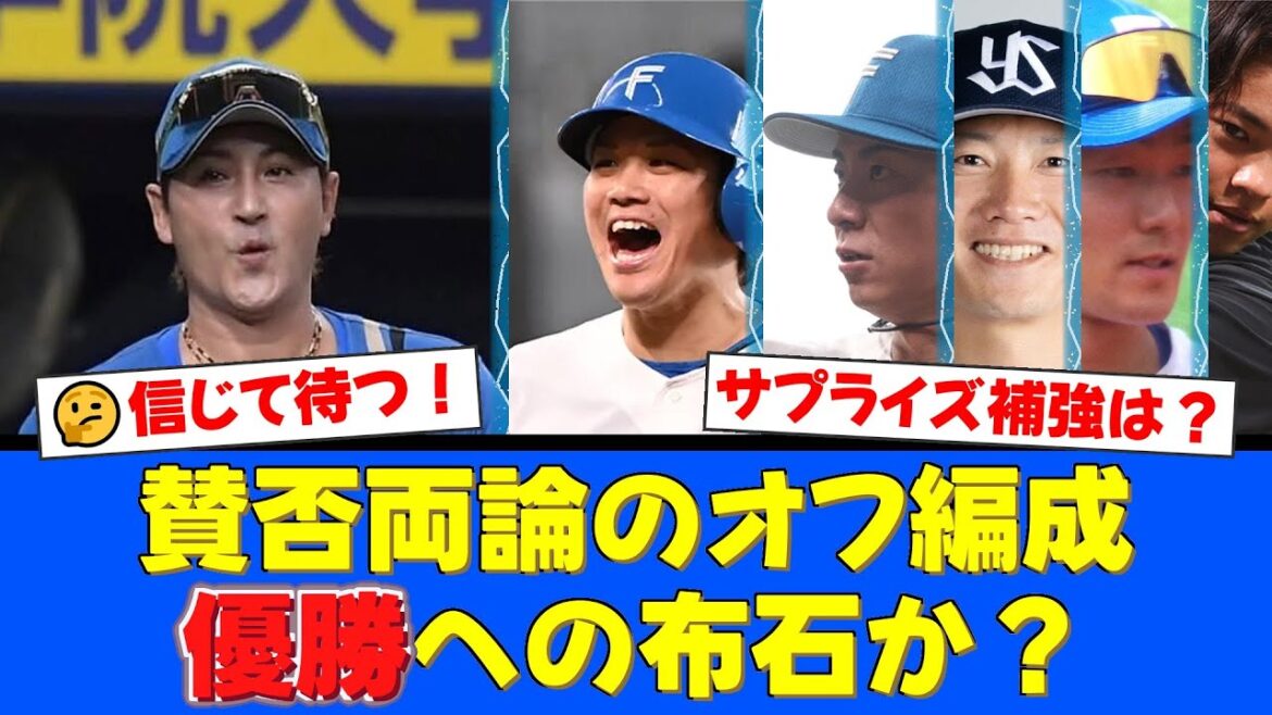 【ファイターズ】松本剛・石井一成FA流出に伏見寅威も放出…ファンから不安の声も、これは新庄監督の「優勝」への覚悟の表れか？西川遥輝復帰の真意と今後の補強を考察！【プロ野球ファンの反応】