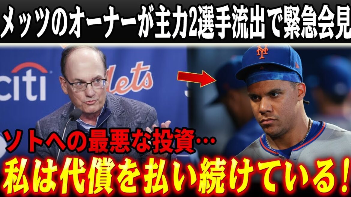 【MLB激震】メッツのオーナーは主力2選手が去った直後に緊急会見を開いた、ソト獲得における判断ミスを認めた！！アーロン・ジャッジとアロンソが米テレビで痛烈反撃！新体制が特権剥奪を宣言した衝撃展開