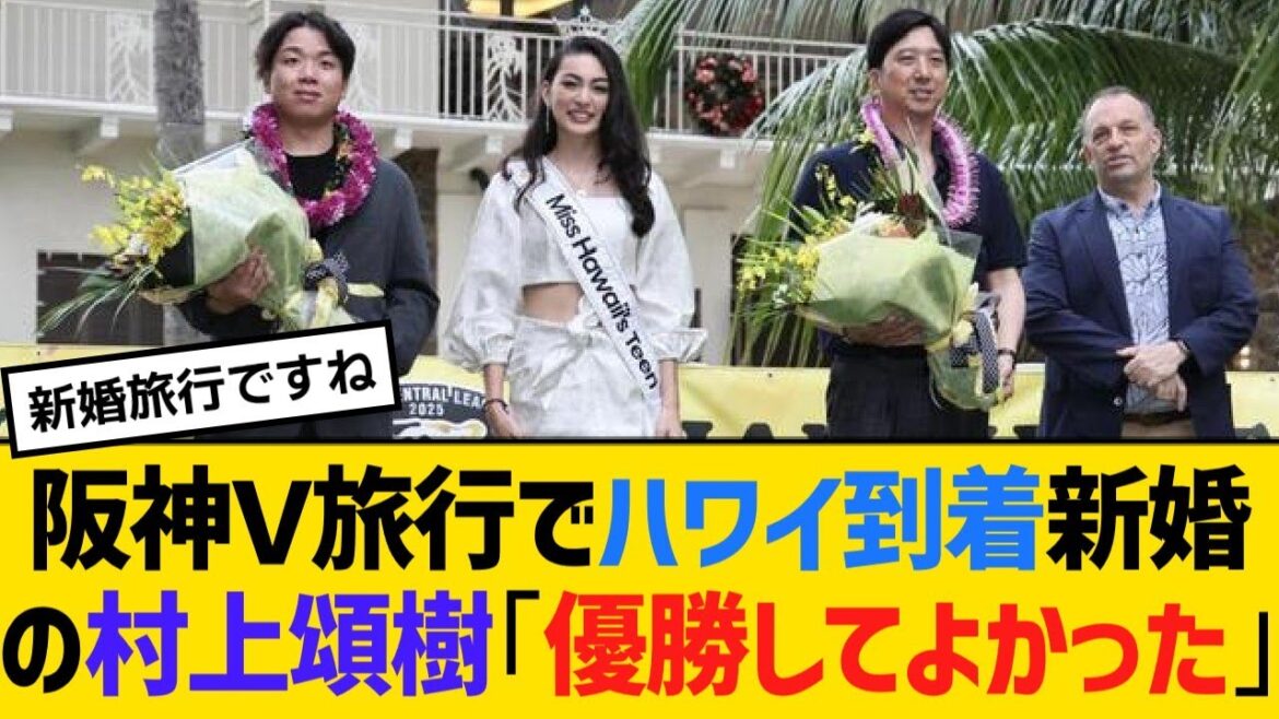 阪神Ｖ旅行でハワイ到着新婚の選手会長村上頌樹「優勝してよかった」中野拓夢も愛妻に恩返しの期間【野球】【反応】【考察】