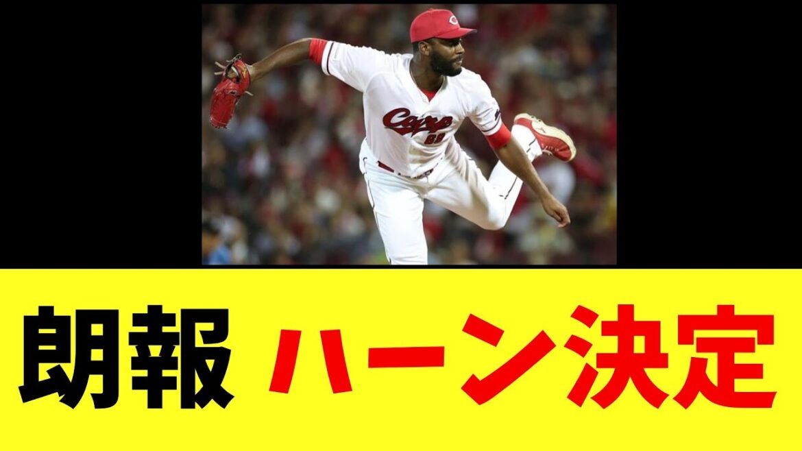 【カープ速報】ハーン、判明する