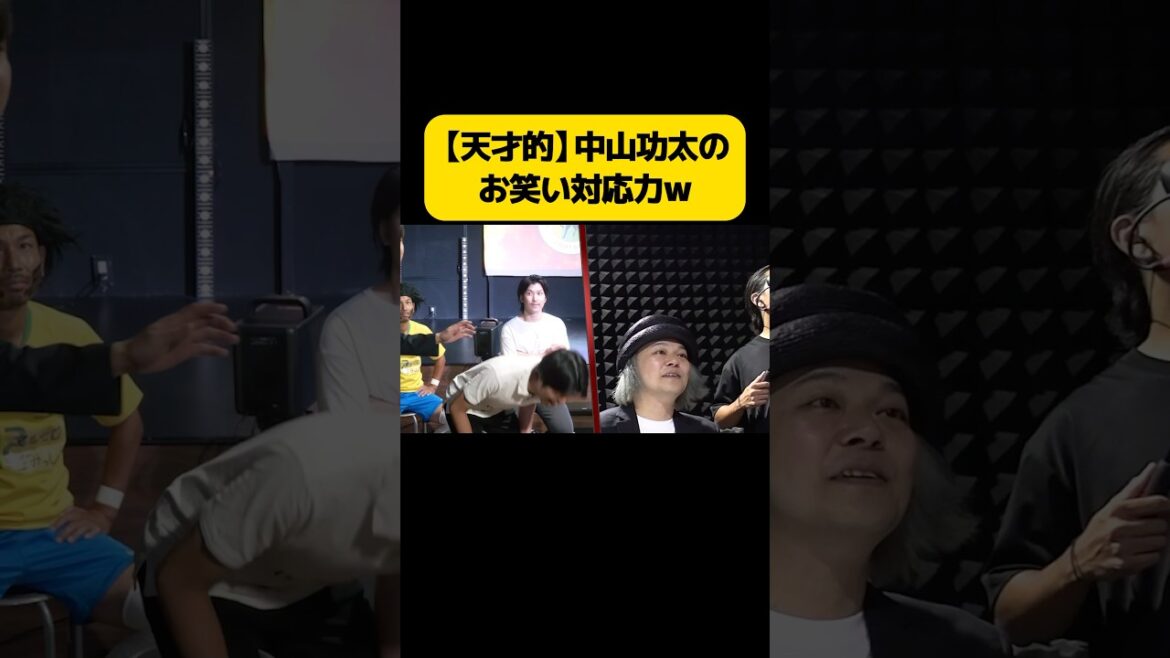 中山功太のお笑い対応力が天才的すぎるw #中山功太 #お笑い #shorts