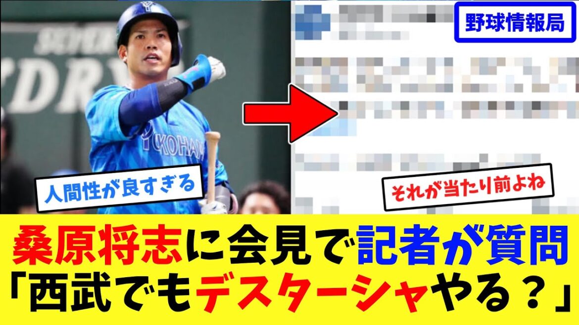 桑原将志に会見で記者が質問「西武でデスターシャは?」→結果【ネット情報局】 桑原将志に会見で記者が質問「西武でデスターシャは?」→結果【ネット情報局】