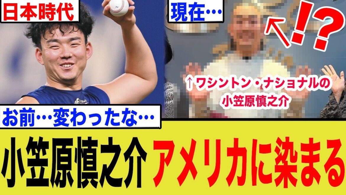 小笠原慎之介投手が「別人」に激変!ワシントン・ナショナルズで1年戦い抜いた末に『アメリカに染まった』風貌にネット騒然! 小笠原慎之介投手が「別人」に激変!ワシントン・ナショナルズで1年戦い抜いた末に『アメリカに染まった』風貌にネット騒然!