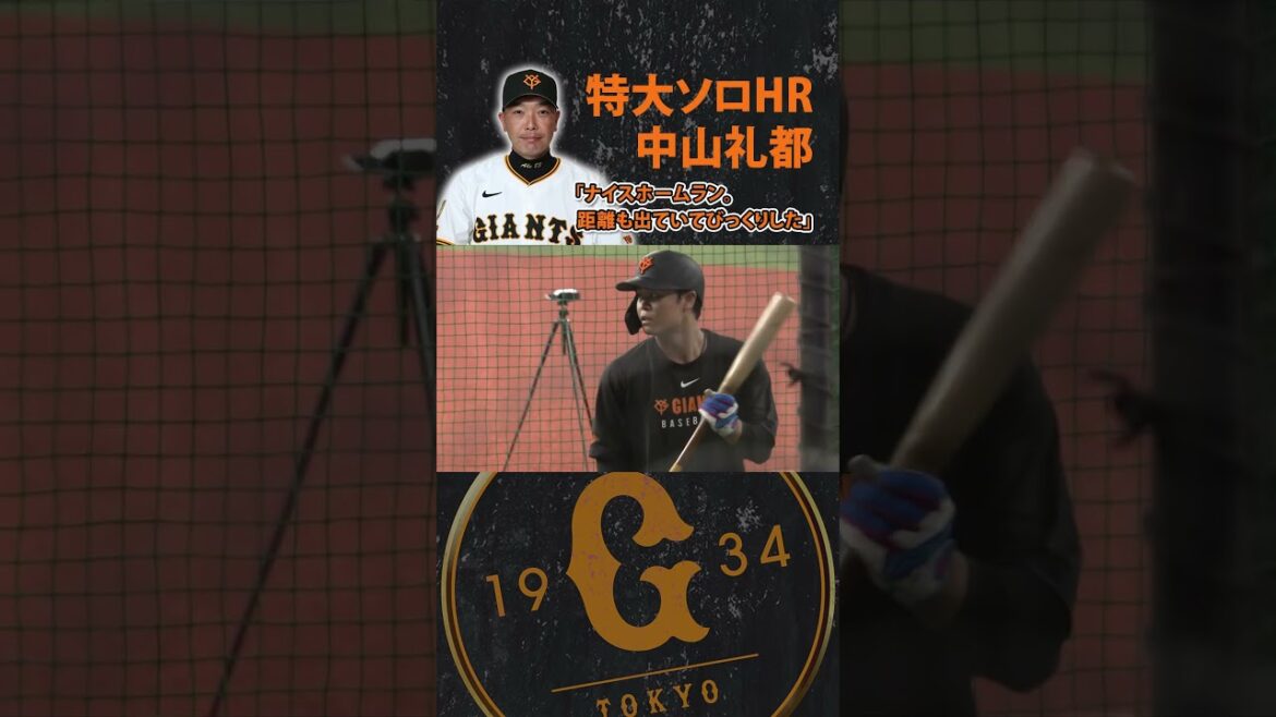 【豪快HR＆猛打賞】#巨人 #中山礼都 #泉口友汰 #阿部慎之助 #ジャイアンツ #日テレスポーツ # shorts