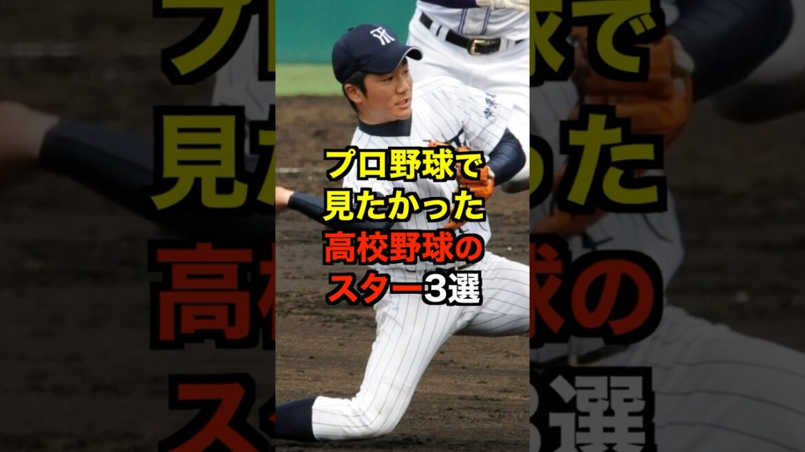 プロ野球で見たかった高校野球のスター3選 #高校野球 #プロ野球