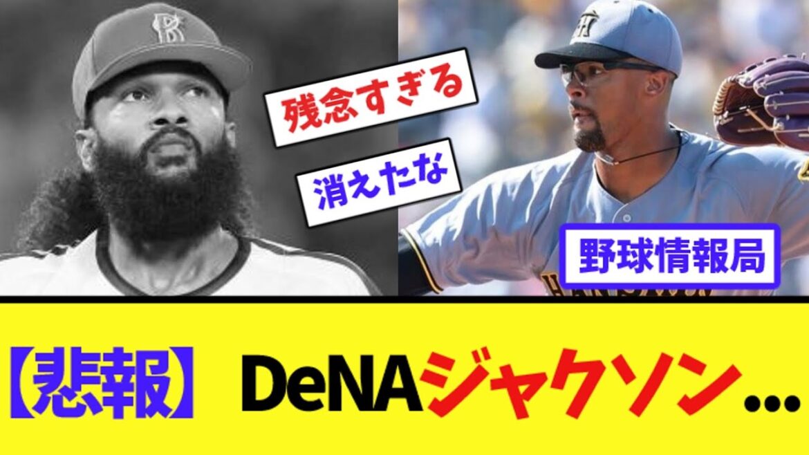 【悲報】DeNAジャクソン…【ネット情報局】 【悲報】DeNAジャクソン...【ネット情報局】