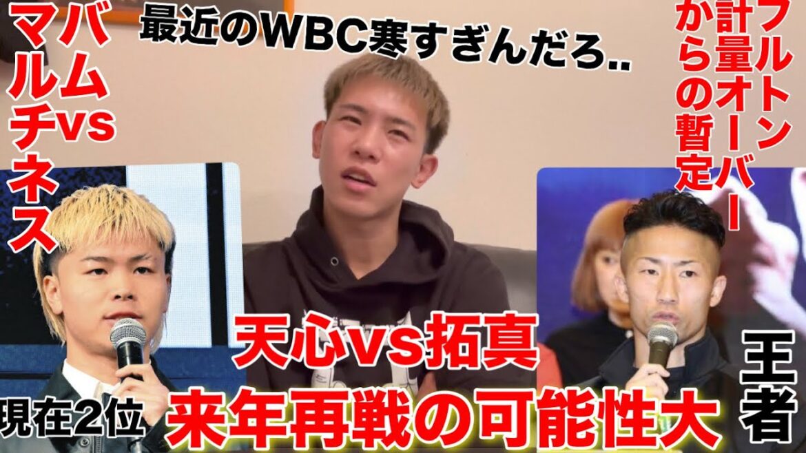 WBCから天心挑戦者決定戦が発令