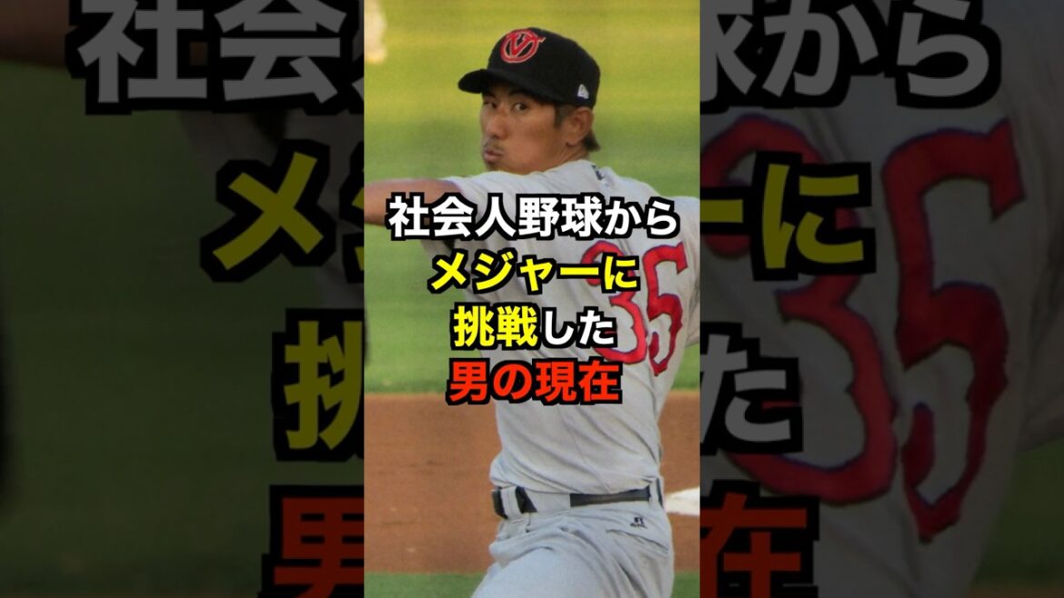 社会人野球からメジャーに挑戦した男の現在 #社会人野球 #メジャーリーグ