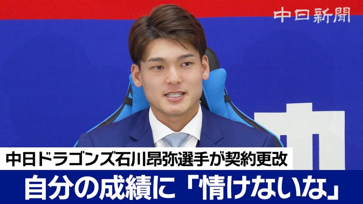 悔しさ感じたのは「自分の数字を見た時」　石川昂弥選手は700万円減の2300万円でサイン