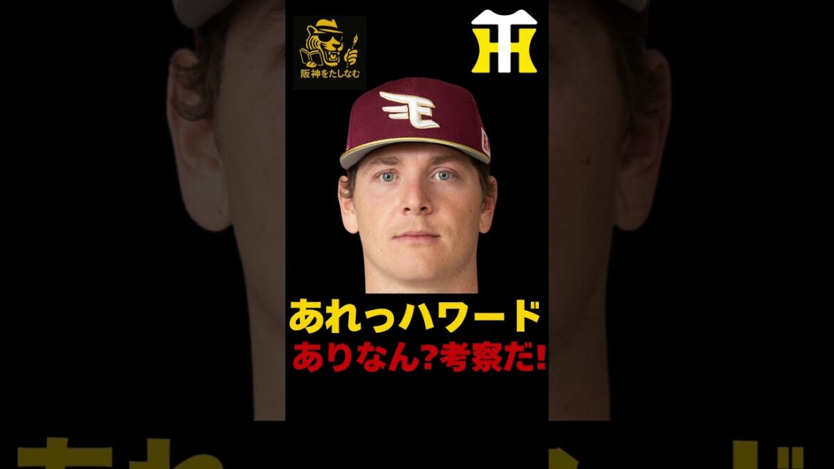 楽天ハワード阪神での可能性は⁉️右の先発が欲しい‼️阪神新外国人候補‼️】考察‼️#阪神タイガース #阪神 新外国人#新外国人候補 2026#スペンサー・ハワード#ルーカス#デバニー#デュプランティエ 楽天ハワード阪神での可能性は⁉️右の先発が欲しい‼️阪神新外国人候補‼️】考察‼️#阪神タイガース #阪神 新外国人#新外国人候補 2026#スペンサー・ハワード#ルーカス#デバニー#デュプランティエ