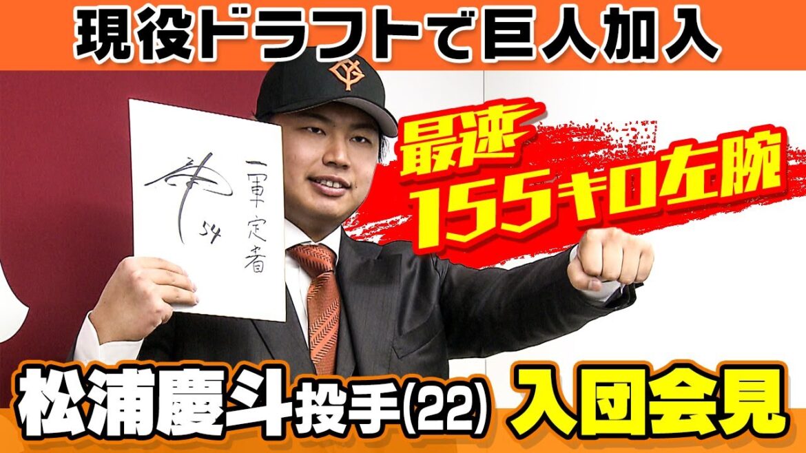 【最速155km左腕が加入！】現役ドラフトで日本ハムから巨人入り｜松浦慶斗が入団会見