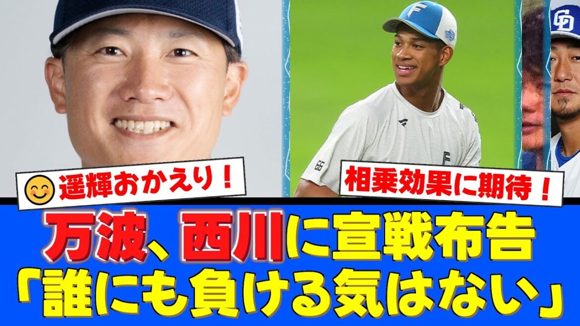 【朗報】西川遥輝が5年ぶりに電撃復帰！若き主砲・万波中正がパイプ役を快諾し、ベテランと若手の融合が生む化学反応にファンの期待が最高潮！【プロ野球ファンの反応】