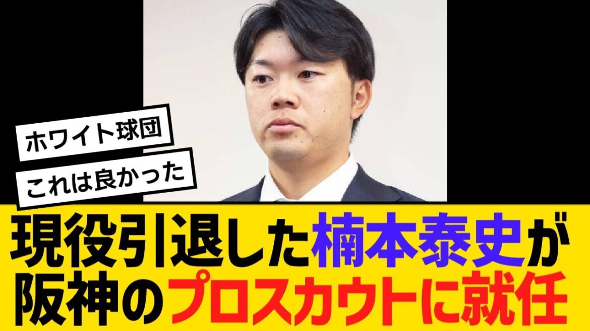 現役引退した楠本泰史が阪神のプロスカウトに就任!「光栄に感じています」【野球】【反応】【考察】 現役引退した楠本泰史が阪神のプロスカウトに就任!「光栄に感じています」【野球】【反応】【考察】