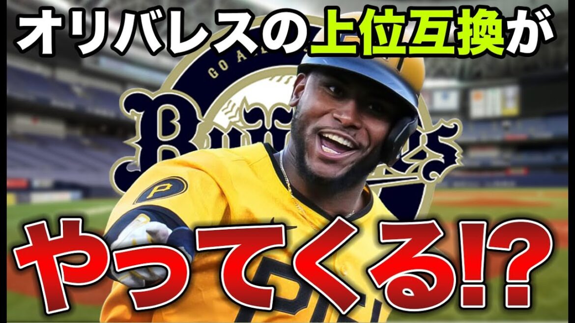 【漂うオリ感】一塁専に続いて補強ポイントフル無視でオリバレスの上位互換が急浮上!! 最終調整中のアレクサンダー・カナリオのオリックス加入説について【オリックスバファローズ】