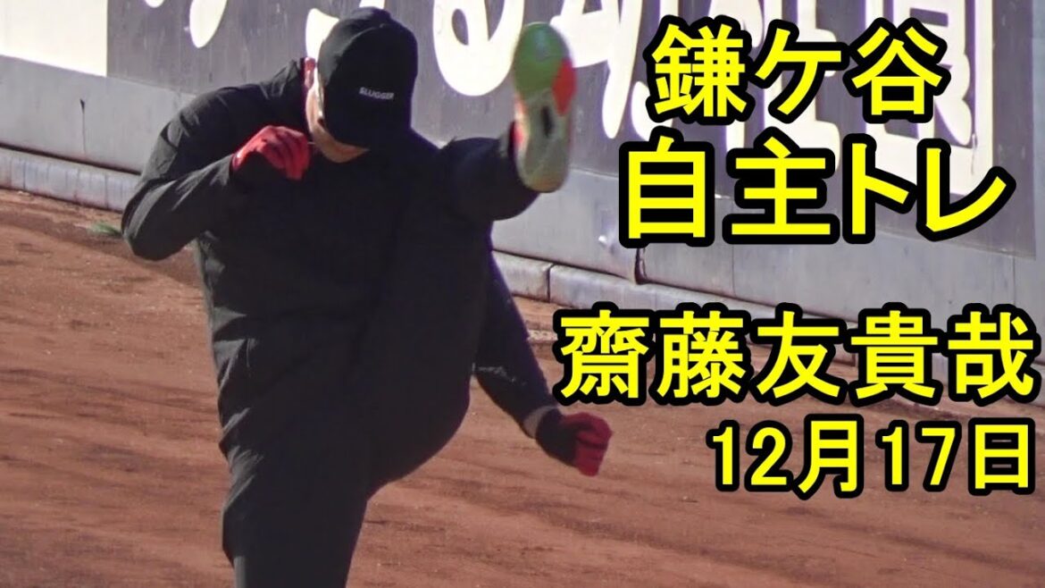 日本ハム齋藤友貴哉躍動、鎌ケ谷自主トレ2025.12.17 日本ハム齋藤友貴哉躍動、鎌ケ谷自主トレ2025.12.17