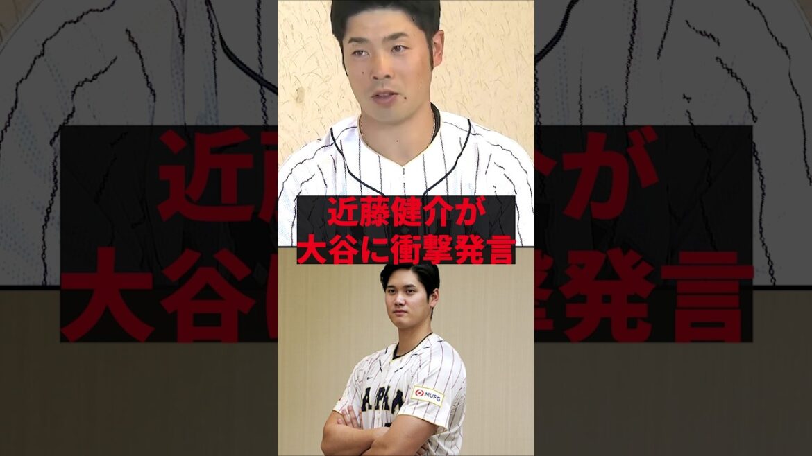 「なんかキモいなお前」近藤健介が大谷に衝撃発言 「なんかキモいなお前」近藤健介が大谷に衝撃発言