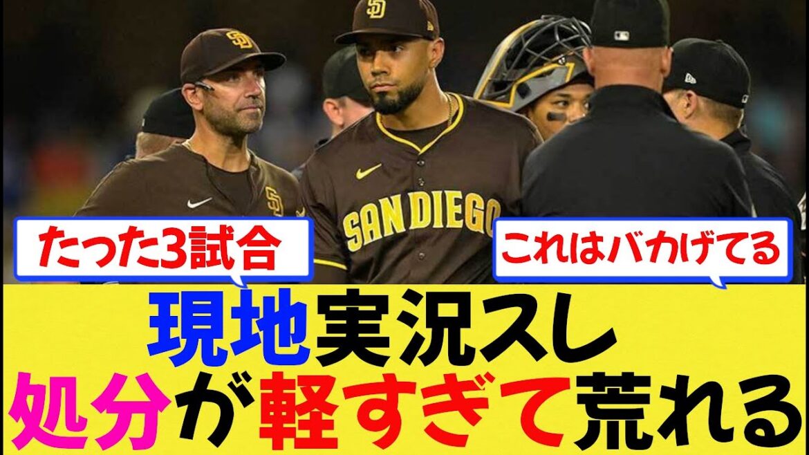 【MLB】スアレスへの処分をめぐって現地実況スレが荒れてしまう・・・【なんjプロ野球】 【MLB】スアレスへの処分をめぐって現地実況スレが荒れてしまう・・・【なんjプロ野球】
