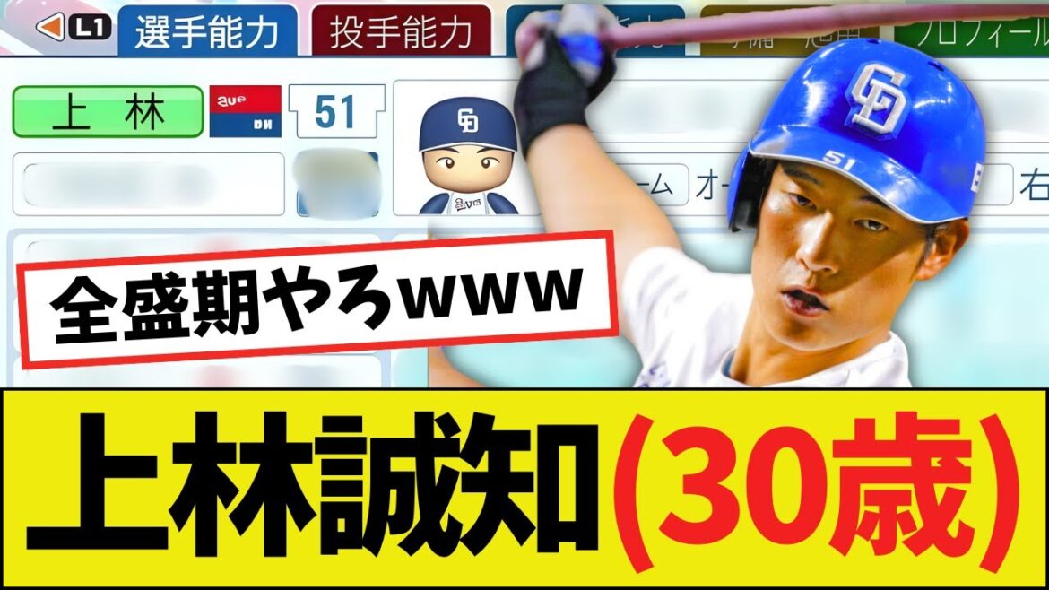 【朗報】中日・上林誠知（30歳）さん、もはや別人になるｗｗｗｗ【パワプロ2025】