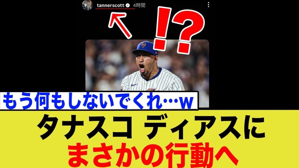 【119億円の不良債権】タナー・スコットが「新守護神ディアス」に行ったある行動が…