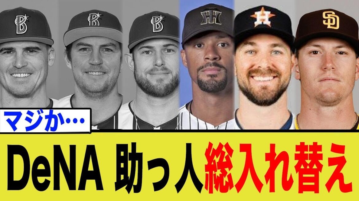DeNA助っ人総入れ替えの最終ピース！古巣・阪神が知る筒抜けデータのリスクとは
