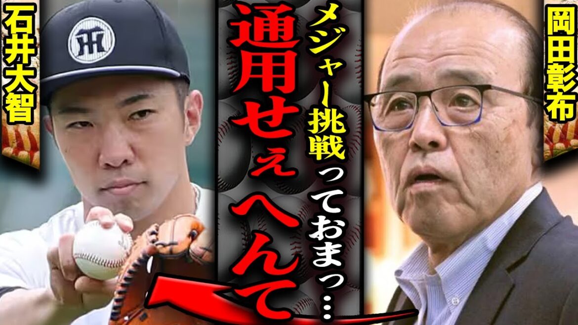 石井大智がメジャーで”通用しない”と指摘される衝撃の理由に絶句！岡田彰布が指摘した痛烈指摘、石井メジャー挑戦よりもマズイ阪神の2027年問題に言葉を失う【プロ野球】
