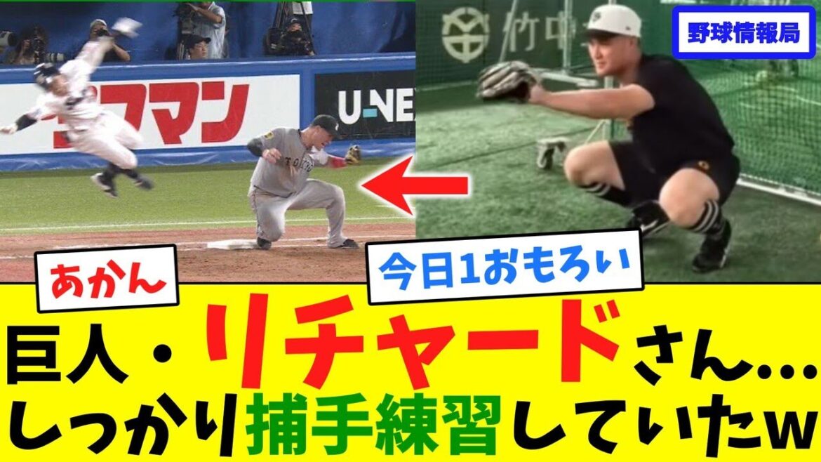 巨人・リチャードさん...しっかり捕手練習していたw【ネット情報局】