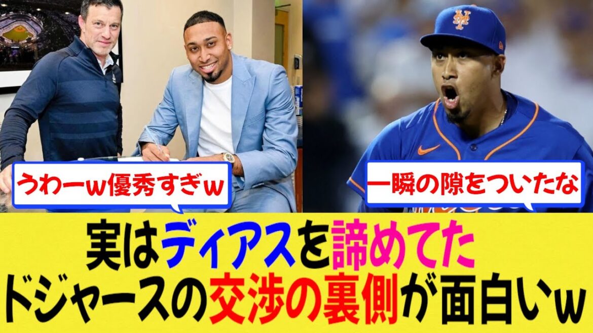 実はディアスを諦めてたドジャースの交渉の裏側が面白いｗ【MLB】【なんjプロ野球】