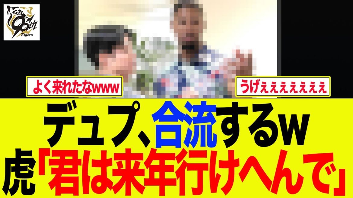 【阪神】デュプ、合流するw 虎ファン「来年はDeやで優勝旅行行けへんでw」　阪神ファンの反応集
