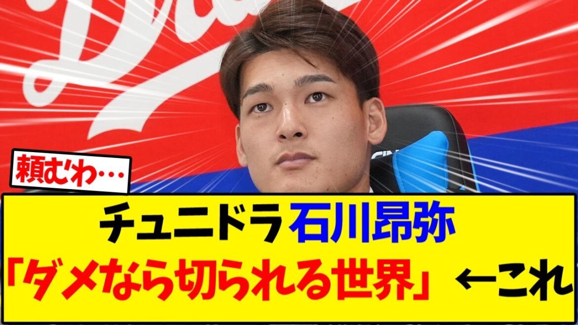 【中日ドラゴンズ】 チュニドラ 石川昂弥「ダメなら切られる世界」←これ【野球反応集】 【中日ドラゴンズ】 チュニドラ 石川昂弥「ダメなら切られる世界」←これ【野球反応集】