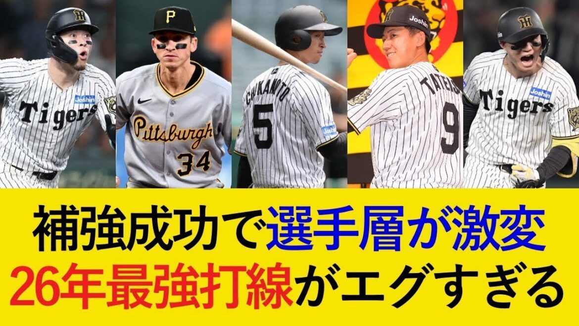【的確補強が続々！】SBへのリベンジを誓う2026年のオーダーが楽しみすぎる！【阪神タイガース】