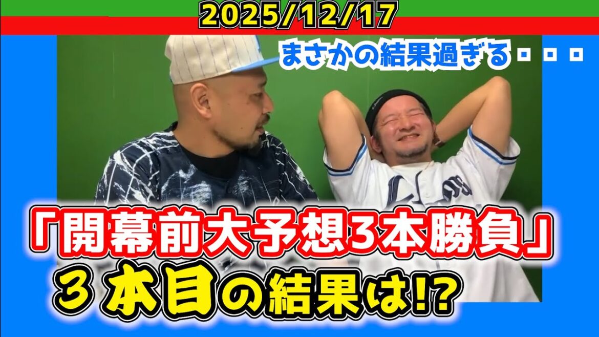 【西武ライオンズ】2025年開幕前のmckjとの3本勝負を振り返る!その③【2025.12.17】 【西武ライオンズ】2025年開幕前のmckjとの3本勝負を振り返る!その③【2025.12.17】