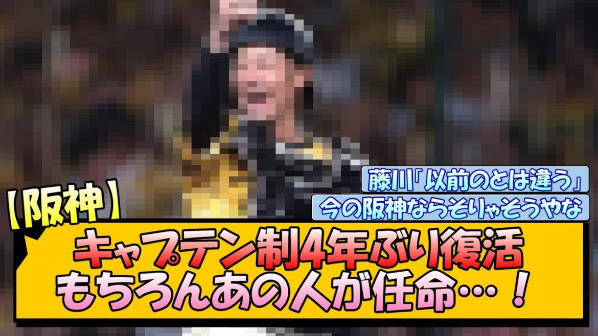 【阪神】キャプテン制4年ぶり復活 もちろんあの人が任命…！