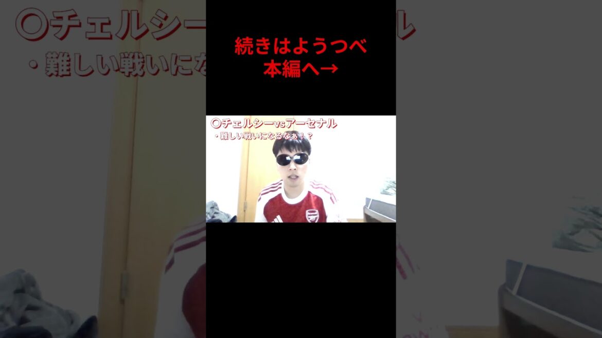 チェルシーvsアーセナル!!難しい試合なるなぁ!?③#shorts#サッカー#プレミアリーグ#arsenal#アーセナル#チェルシー チェルシーvsアーセナル!!難しい試合なるなぁ!?③#shorts#サッカー#プレミアリーグ#arsenal#アーセナル#チェルシー