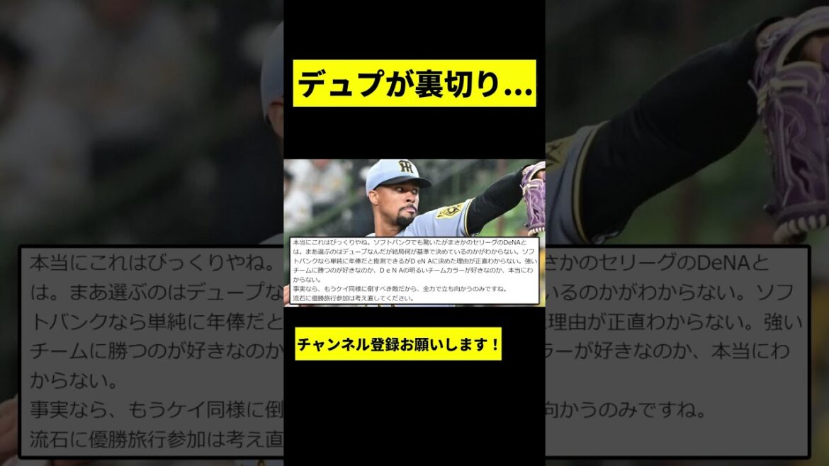 【阪神】デュプランティエが裏切り移籍してしまう... #shorts