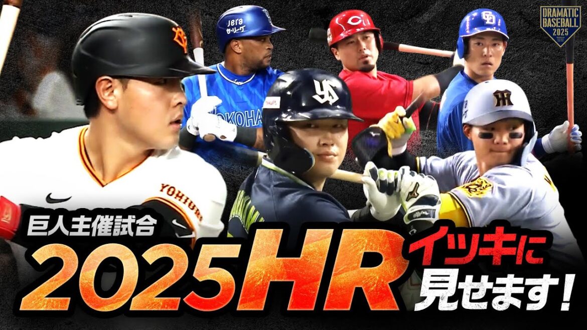 【2025】ホームラン!!イッキに見せます!! ＠巨人主催試合