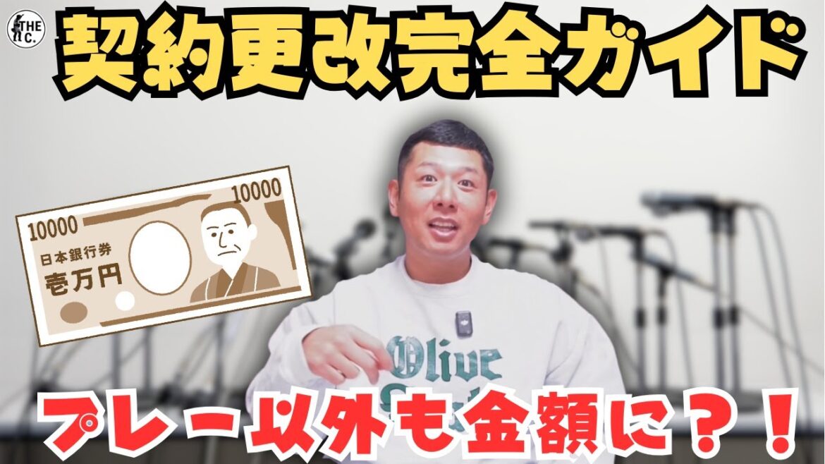 契約更改のリアル。元プロ野球選手が仕組みと“裏側”を全部話します。 契約更改のリアル。元プロ野球選手が仕組みと“裏側”を全部話します。