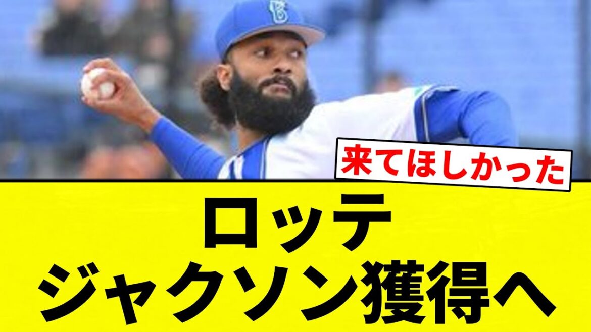 【獲得や！】ロッテ ジャクソン獲得へ【プロ野球反応集】【2chスレ】【なんG】