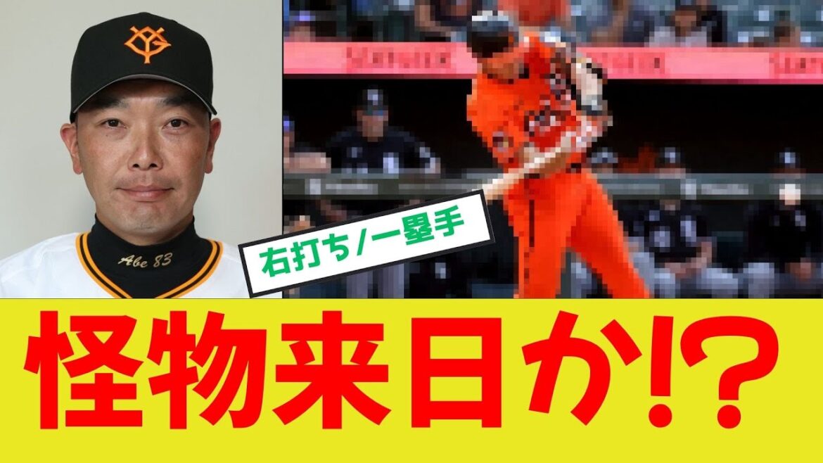 【巨人新助っ人】衝撃！破壊的パワー！4番候補の怪物来日か！？