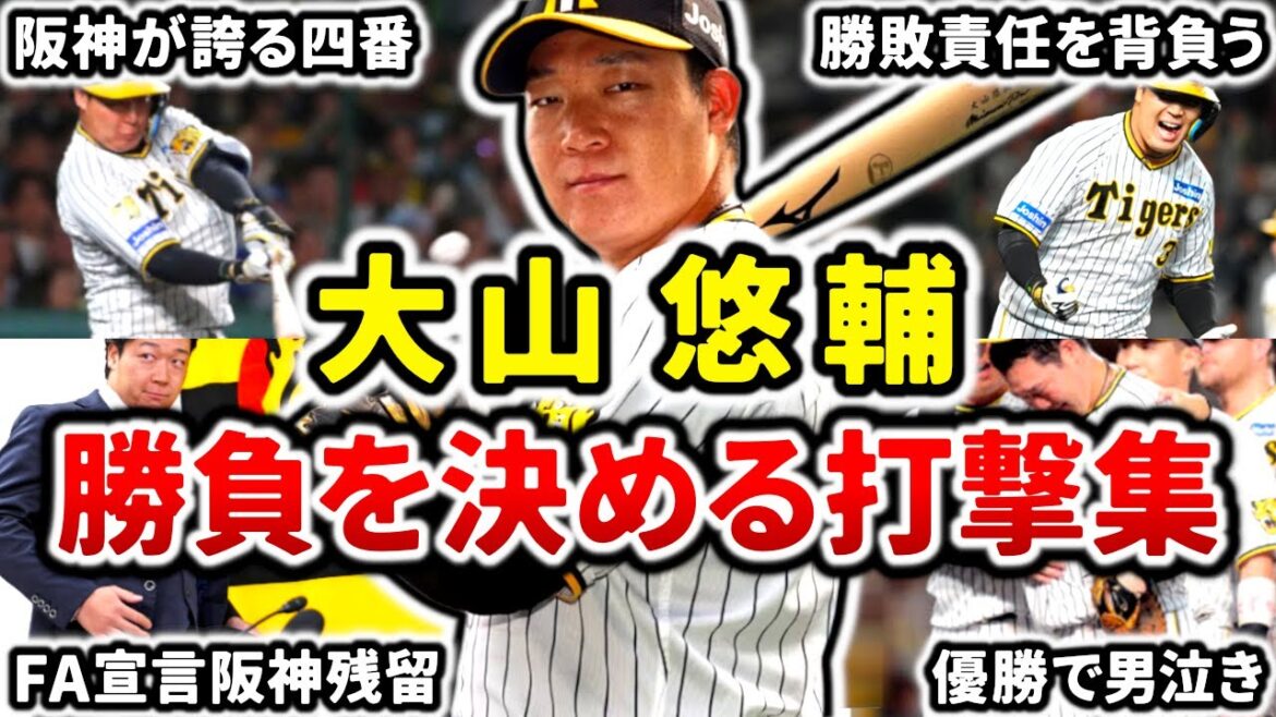 【我らの主砲】大山悠輔 勝負を決めるバッティング集!! 静かに燃える熱い闘志!! 【我らの主砲】大山悠輔 勝負を決めるバッティング集!! 静かに燃える熱い闘志!!
