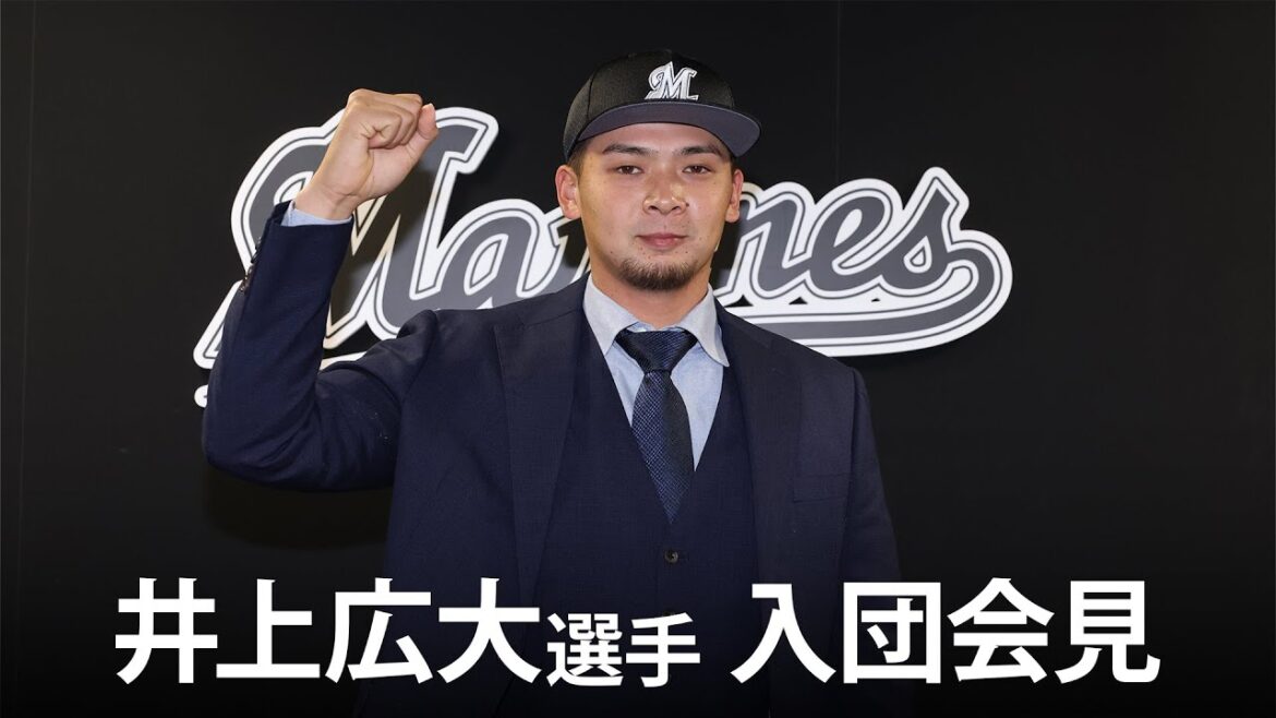 井上広大選手 入団会見