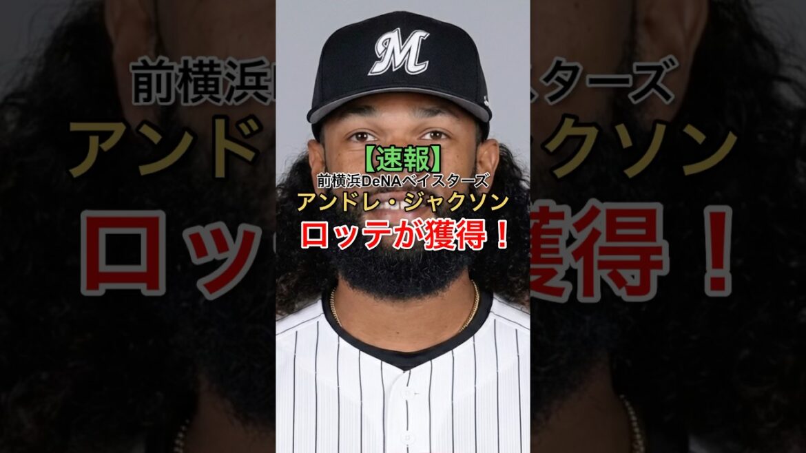 【移籍】千葉ロッテマリーンズが前DeNAのジャクソンと契約へ！#NPB#プロ野球#千葉ロッテマリーンズ #横浜denaベイスターズ
