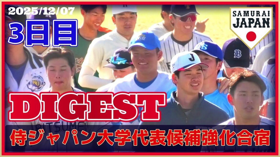 【≪2025侍ジャパン大学代表候補合宿3日目ダイジェスト映像≫プロ予備軍、全国から58名の精鋭が四国・松山に集結！来年の国際大会に向けて！】2025/12/07侍ジャパン大学代表候補選手強化合宿最終日