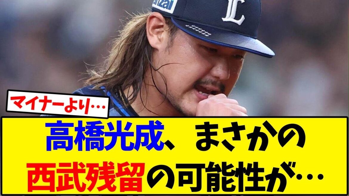 【西武】高橋光成、まさかの西武残留の可能性が…【野球反応集】
