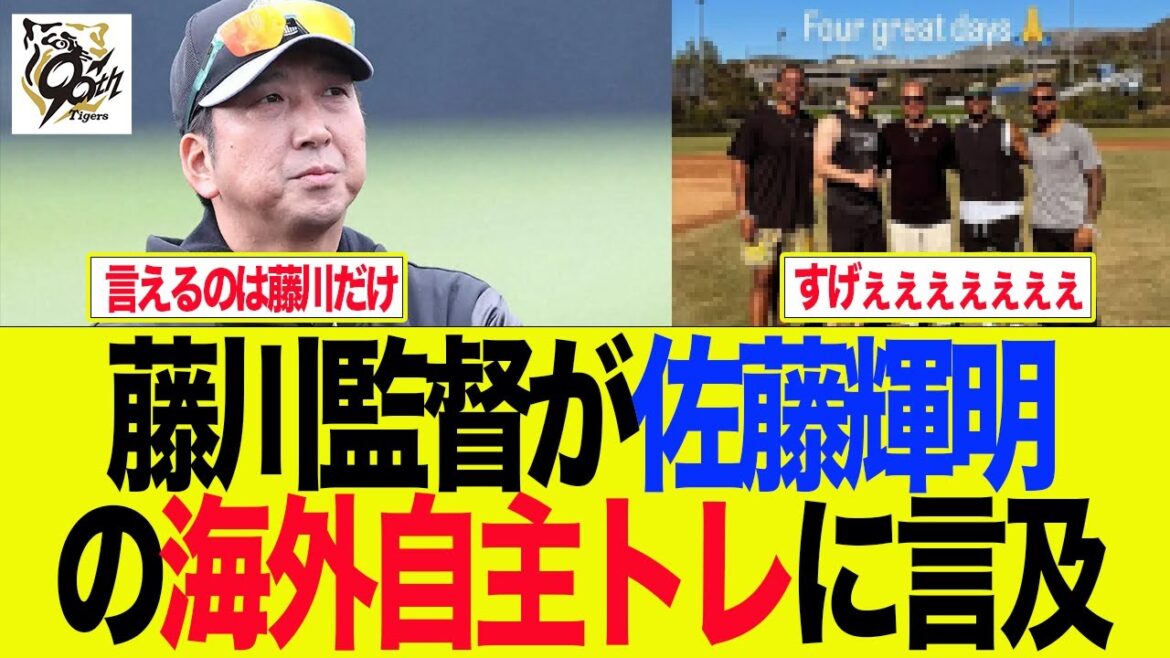 【阪神】藤川監督が佐藤輝明の海外自主トレに言及　阪神ファンの反応集